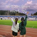 파주스타디움 축구장 | 파주 스타디움 공설운동장 러닝 주차 운영시간