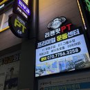 머슬앤핏 | 마산 PT 추천 자산동 헬스장 리젠핏 1:1 PT 후기