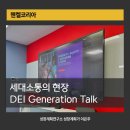 헨켈코리아 | 세대 소통의 현장, 헨켈코리아 DEI ‘Generation Talk’ 후기