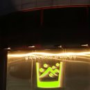 술속의밤애막골점 이미지