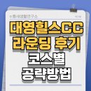 대영힐스CC | 대영힐스CC 라운딩 후기와 청·미·력 코스 공략, 비용 안내