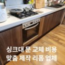 부천서초등학교 | 싱크대 문 교체 비용 맞춤 제작 리폼 업체
