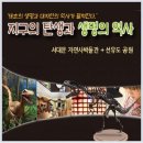 ★[4월 미래를여는아이들 체험]_'지구의 탄생과 생명의 역사'_2012_04. 21 (토) ▒ 서대문자연사박물관+선유도공원 ▒ 선착순모집. 이미지