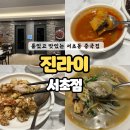 옛날돼지고기 | 진라이 서초점] 남부터미널 맛집! 룸있고 맛있는 중국집, 돼지고기탕수육과 굴짬뽕, 옛날볶음밥 후기
