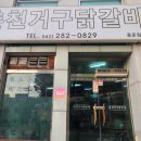 춘천거구닭갈비 이미지