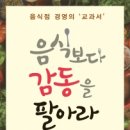 ㈜신동화 | 도서출판 행복에너지, 청학동 버섯전골 김순이 대표의 ‘음식보다 감동을 팔아라’ 출판