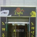 오렌지노래주점 이미지