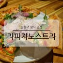 선릉역 화덕피자 파스타 맛집 라피자노스트라 주차 가능한 양식 전문점