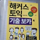 해커스 토익 기출보카 이미지