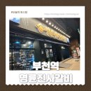 명륜진사갈비 신호점 | 부천역 명륜진사갈비 솔직후기