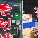 은현반점