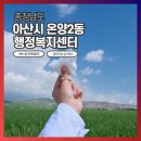 온양2동 중앙로 이미지