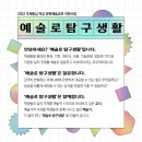 [한국문화예술교육진흥원] 2022 주제중심 학교 문화예술교육 지원사업 '예술로 탐구생활' 참여그룹 공모 안내 이미지