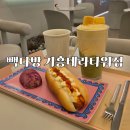 빽다방다산테라 | 기흥테라타워 카페 빽다방 메뉴 추천 말차망고스무디 핫도그