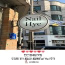 천안 젤네일 맛집 두정동 1인 네일샵 네일혜(Nail Yhe) 후기