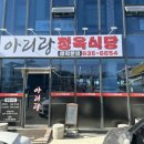아리랑정육식당