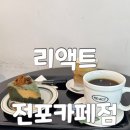 땅차커피드립바 | 전포동 카페 리액트 진한 핸드드립 커피와 갸또 케이크 대만족 후기