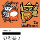 양철북 이미지