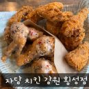 자담치킨 횡성점