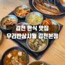 김천참기름 | 김천 점심 맛집 우리반상시월 김천본점 한정식 보리밥 고등어구이 방문후기
