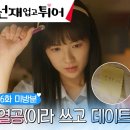 [240505] 선재 업고 튀어 6화 미방분1 이미지