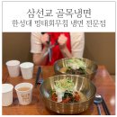 골목냉면<삼선교> 이미지