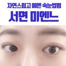 진짜 편하고 예쁜 서면속눈썹펌 미엔느 만족만족!
