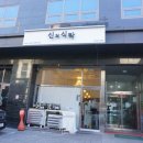 신의식탁 이미지