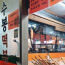 수봉떡볶이 이미지