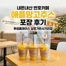 컴포즈반포삼호가든점 | 내돈내산 반포카페 투썸플레이스 삼호가든사거리점 애플망고주스 포장 후기