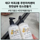 황오동 주민자치센터 | 대구 이곡2동 주민자치센터 출강 어르신 천연샴푸 린스 만들기 체험 현장