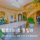 팜트리펜션 이미지