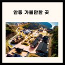 안동주변 가볼만한곳 안동 가볼만한곳 베스트10 안동 가볼만한 이미지