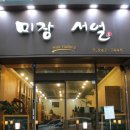 미장서얼