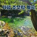 맑은 물, 깨끗한 지구 | 가평 조무락 계곡 깊고 맑은 물 구명조끼 무료대여 주차 식당 정보. 준비물.