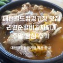 강촌 갈비 김치찌개 | [대전] 노은동 대전월드컵경기장 주변 맛집 권인순갈비김치찌개 후기