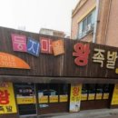 둥지마을왕족발