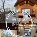 퀸 | 제주도자쿠지 애월읍 풀빌라 발레나리조트에서 특별한 하루