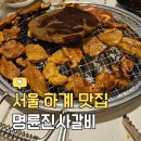 부광대중온천 | 하계맛집, 고기 무한 고기테마파크 &#39;명륜진사갈비 서울하계점&#39;
