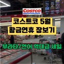 (주)코리아세븐 중화점 | 일산 코스트코 4월 마지막주 5월 첫째주 할인! 부라타·연어 역대급 세일 (황금연휴 추천템)