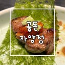 자양아파트앞 | [자양동 맛집] 공돈 자양점 육즙 팡팡 터지는 목살 삼겹살 솔직후기 ㅣ 삼겹살데이 고깃집 추천