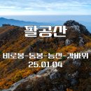 25.01.04 팔공산 [비로봉-동봉-능선-갓바위] 이미지