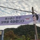 라이즈 원빈 고향에 걸렸던 데뷔 축하 현수막.jpg 이미지