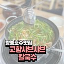 고향 샤브샤브 칼국수 | 왕송호수 맛집 내돈내산 x촌칼국수보다 더 맛있는 고향샤브샤브칼국수 적극추천