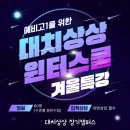 마송고등학교 | [공지] [예비고1]김포 장기동 대치상상 26 윈터스쿨-겨울특강 모집 안내