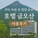 🏞 구미 자연 속 힐링 숙소, 호텔 금오산 이용후기 🌿