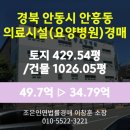 의료법인 안흥의료재단 | 경북 안동시 안흥동 의료시설(요양병원) 경매 [새안동요양병원 1026.05평] 최저가 34.79억(감정가 70%)