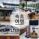 척산온천마을 | 겨울 국내온천여행 속초 척산온천 세신 찜질방 가족여행 추천
