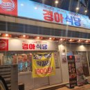 GS25 범서구영점 | 울산 구영리 밥집 &#34;경아식당 구영점&#34; 묵은지와 삼겹살의 환상적인 조화! 리얼후기