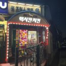 합덕목욕탕 | 합덕 썬프리스 호프 먹태 포장 후기, 소스 맛집